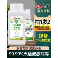 仁和75%度酒精乙醇消毒液喷雾免洗手医家用室内桶装500ml