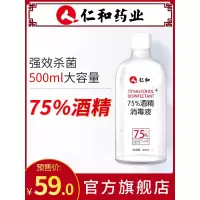 仁和酒精消毒液75度家用皮肤清洁液乙醇喷雾便携免水洗500ml