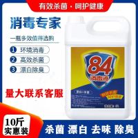 消毒液84消毒液10斤大桶装家用室内消毒厕所除臭酒店消毒