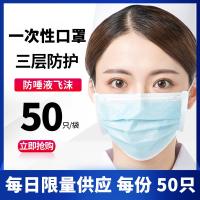 [50片装]一次性口罩熔喷无纺布防护民用成人口罩3层防雾霾防尘透气防飞沫防护用品