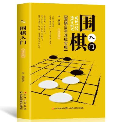 围棋入门 围棋自学速成宝典