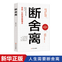 自律法则断舍离正版人生三境完整版原著段舍离短舍离励志书籍书排行榜静心修养山下英子断离舍