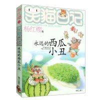 永远的西瓜小丑笑猫日记系 杨红樱儿童文书学学生课外读物