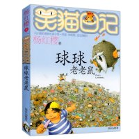 笑猫日记 球球老老鼠 杨红樱著 中小学生课外书籍