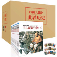 写给儿童的世界历史 全16册彩色图解正版 陈卫平 中国少儿历史百科绘本全书科普类书籍 6-8-12岁小学三四五年级小