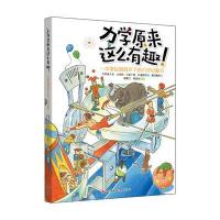 正版 力学原来这么有趣 力学启蒙课外书日本物理学家著十万个为什么中小学生物理科普书籍神奇百科全书大这就是未解少儿dk