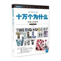 十万个为什么 之机器人的世界 指尖上的探索编委会著作家出版社儿童书籍科普百科丛书送给孩子的礼物小学版正版小学生课外阅