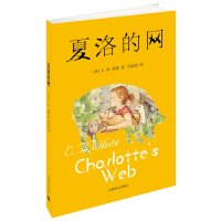 特夏洛的网非注音版小学生课外阅读书籍三四五年级必读班主任推荐上海译文出版社  儿童文学故事书6-12周岁成长励志系列