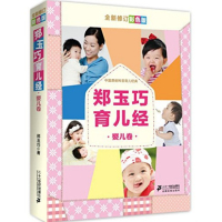 郑玉巧育儿经婴儿卷 0-3岁新生儿护理育儿百科 塑封
