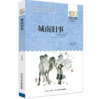 城南旧事 百年百部中国儿童文学经典书系列 老师推荐小学生必读