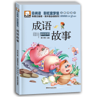 成语故事 彩图注音版低年级系列  小学生一二三四年级课外书籍