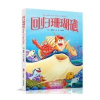 回归珊瑚礁 2019暑假读一本好书廖宝林胡菲肖宝华主编小学一二三四五六年级课外读书书籍十万个为什么海洋知识生物儿童百