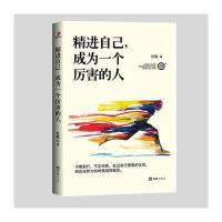 精进自己成为一个厉害的人 不惧前行 不忘初衷 励志文学图书籍