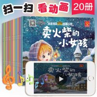 全20册儿童童话故事书有声伴读 婴幼儿宝宝睡前故事书