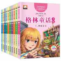 格林童话全集10册 注音版文学儿童故事书 6-12岁世界名著