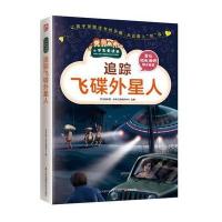 追踪飞碟外星人 小学生科普读物全彩美绘插图版小学生爱读本儿童故事书6-12周岁兴趣爱好知识阅读十万个为什么