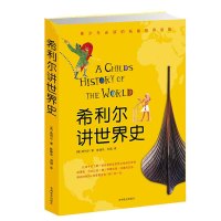   正版   希利尔讲世界史 希利尔人文启蒙系列  3-4-5-6-9-12岁一二三年级小学生儿童文学历史科普百科故