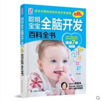 聪明宝宝全脑开发百科全书0-1-2-3岁儿童启蒙训练新生儿婴