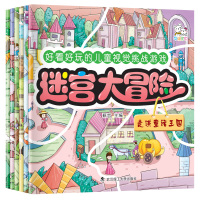 全套6册大开本迷宫大冒儿童视觉挑战益智游戏书