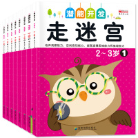 聪明宝宝走迷宫全8册 训练幼儿的注意力活跃思维 益智动脑书籍