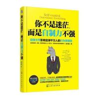 正版 你不是迷茫 而是自制力不强 时间规划自控力心理学书籍 哈佛情绪控制行为管理指导书籍  书 正能量青春文学成功励