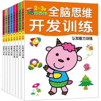 8册全脑思维开发训练 幼儿左右脑全脑思维游戏童书早教启蒙