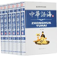 精装全6册中华语海新版中华谚语名言警句成语大词典成语典故