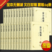 资治通鉴全套24册白话版文白对照原文精注全译中国历史全集