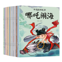 20册中国经典故事绘本古代寓言神话故事童话睡前故事书儿童读物