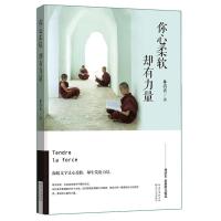 你心柔软，却有力量：林清玄最新散文精选  文学书籍