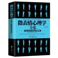 微表情心理学全集图解微表情心理学教程职场生活FBI教你读心术