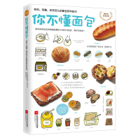 你不懂面包：有料、有趣、还有范儿的面包百科知识 美食书籍