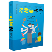 陪老婆怀孕写给男人看的孕期 指导书孕妇百科全书准爸爸书籍大全
