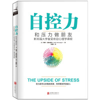 自控力：和压力做朋友 心理学书籍