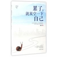 累了就放空一下自己辉浩著心灵修养成功励志书情绪管理图书籍