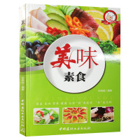 正版 美味素食 轻食沙拉餐食谱书瘦身大全菜谱减肥瘦身燃脂书