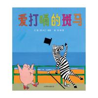 3-6岁爱打嗝的斑马(精)儿童绘本