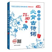 6-12岁小学生必背古诗词75+80首(有声伴读版)