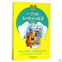 一只狗和他的城市 常新港著 儿童文学大奖的作家 爱与善良 勇敢与担当一部真正为精神打底子的作品 儿童文学动物励志小说