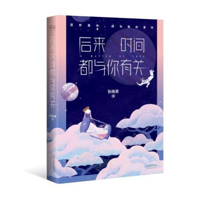 后来时间都与你有关张皓宸著青春文学  小说书籍