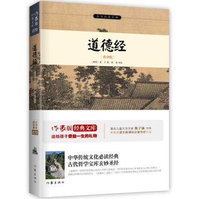 道德经 青少版 课外教辅书籍  著