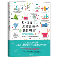 0-5岁，怎样让孩子更聪明 婴幼儿教育智力开发 亲子互动