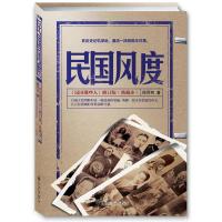 民国风度 徐百柯 著 中国历史书籍