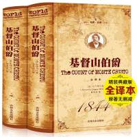 精装 基督山伯爵 (上下)无删节全译本初高中生课外书世界名著