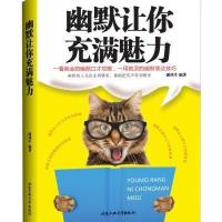 幽默让你充满魅力 口才训练说话沟通技巧提高情商的书籍人际交往为人处事与人沟通社交礼仪幽默沟通术谈判力沟通力社交书籍畅