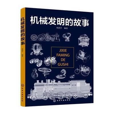 机械发明的故事 望远镜火车地动仪 地球仪等仪器设备机械结构设计原理机械原理常识机械科学儿童百科全书零部件精密制造工艺