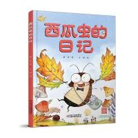 我的日记系列 西瓜虫的日记 2-3-4-6岁亲子读推荐启蒙故事书彩图精装 趣味自然科普动物童话绘本百科全书幼儿园读