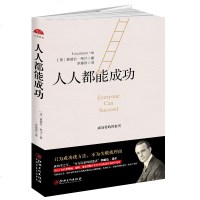读美文库2017 人人都能成功 拿破仑希尔著 思考致富心静的力量成功学励志美国政商界精英的智慧经验成功励志书籍zm
