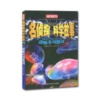 名侦探科学故事:动物不可思议 龚勋主编的书全集中国儿童百科书 少儿科学探索故事书6-12岁智慧童书 亲子阅读科普教育