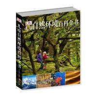 正版 DK儿童自然环境百科全书 探秘自然科学课外书大英儿童百科全书小学生课外阅读书籍地球未解之谜系列读物自然图鉴幼儿